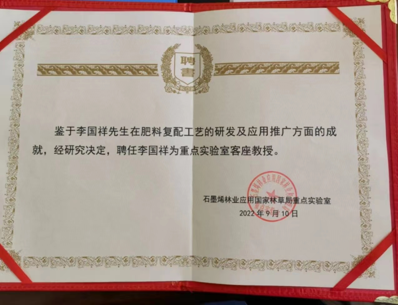 李國祥被聘為石墨烯應(yīng)用國家林草局重點(diǎn)實(shí)驗(yàn)室客座教授